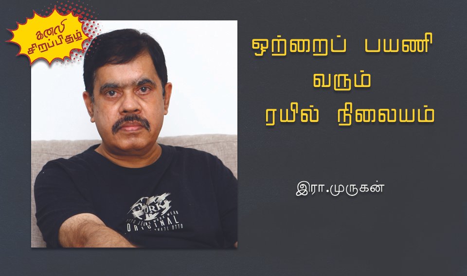 ஒற்றைப் பயணி வரும் ரயில் நிலையம்