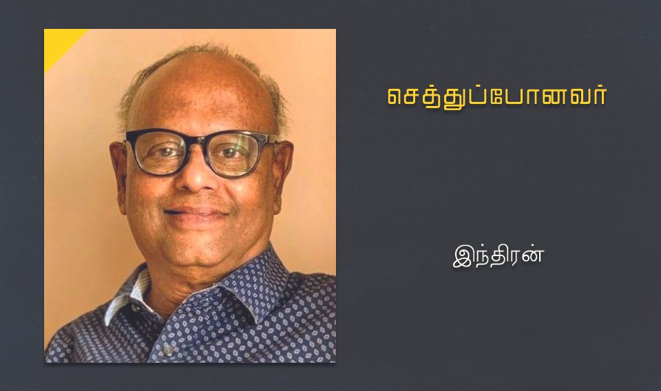 செத்துப்போனவர்