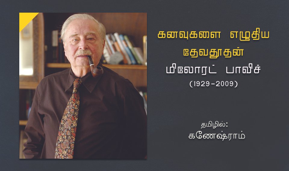 கனவுகளை எழுதிய தேவதூதன்-மிலோரட் பாவிச்