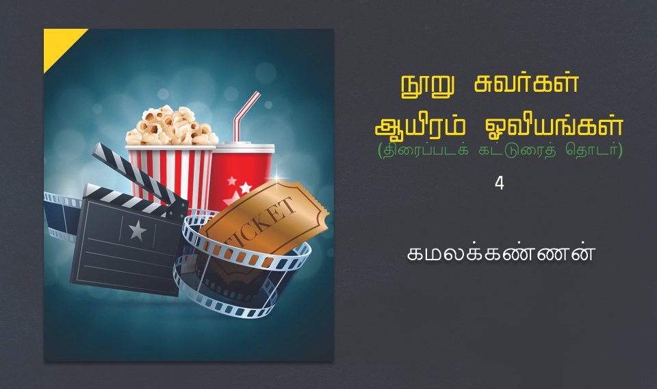 நூறு சுவர்கள் ஆயிரம் ஓவியங்கள் -4