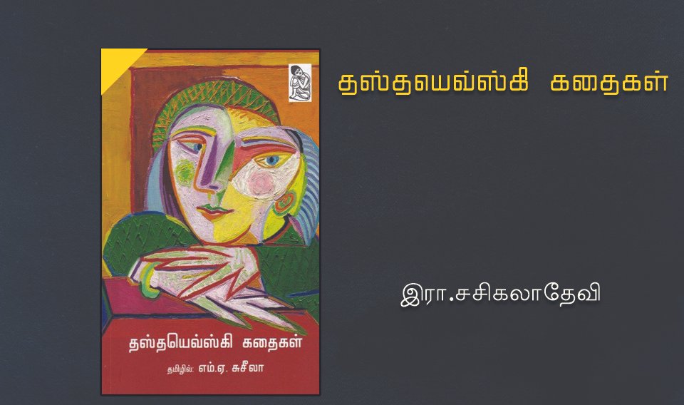 தஸ்தயெவ்ஸ்கி கதைகள்