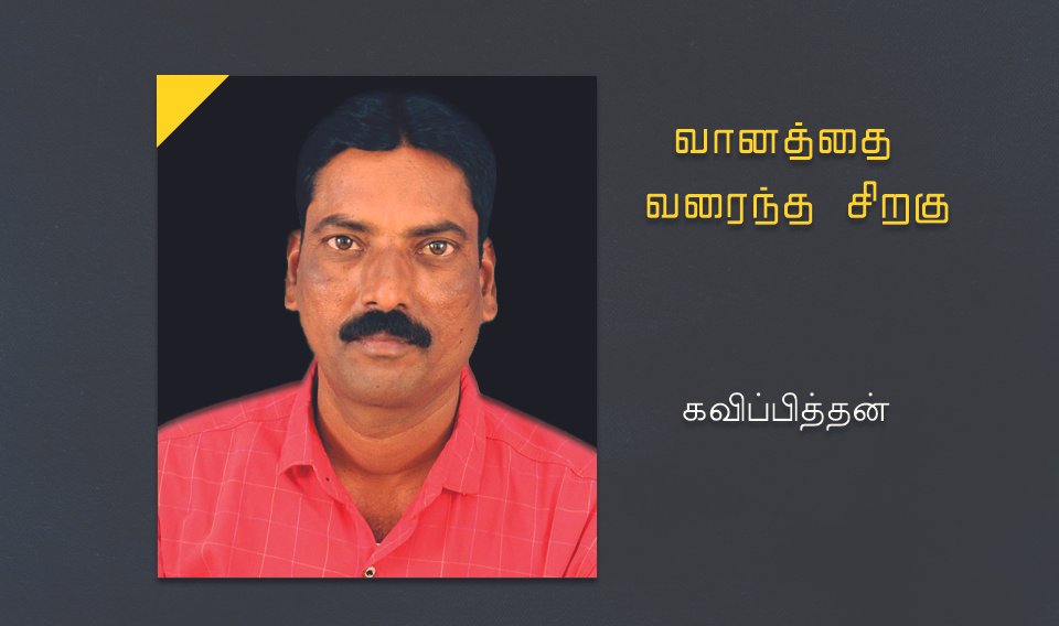 வானத்தை வரைந்த சிறகு