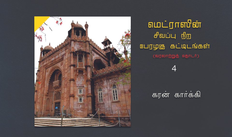 மெட்ராஸின் சிவப்பு நிற பேரழகு கட்டிடங்கள்- 4