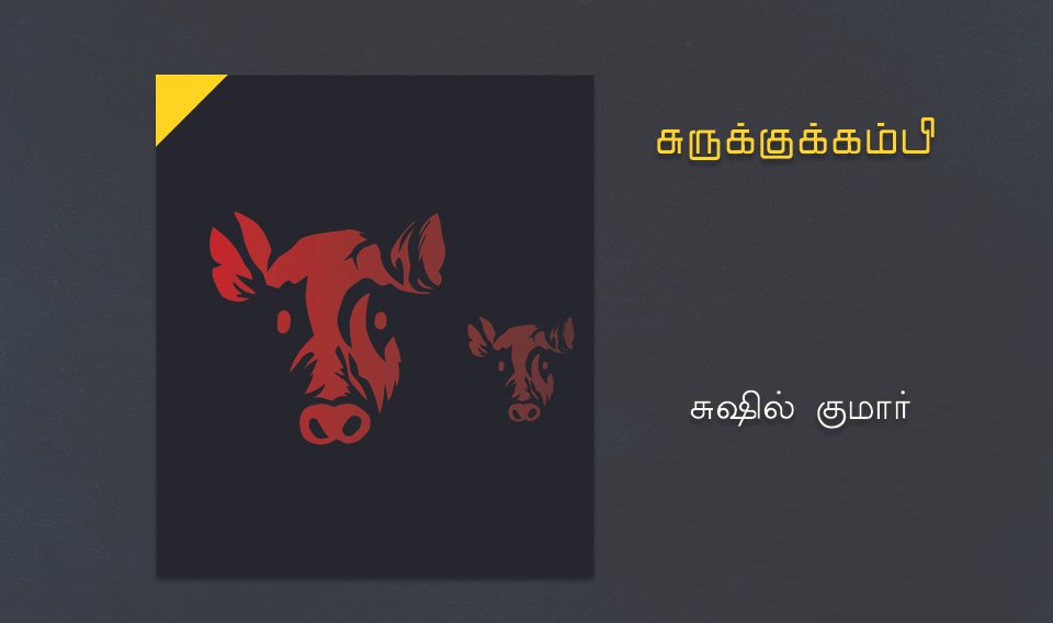 surukkukambi -sushilkumar