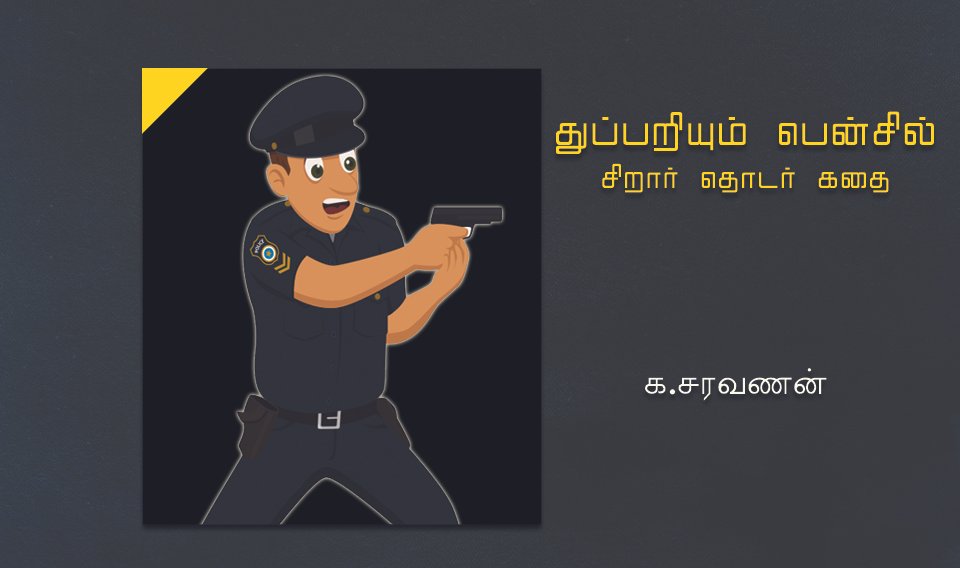 துப்பறியும் பென்சில் – 9