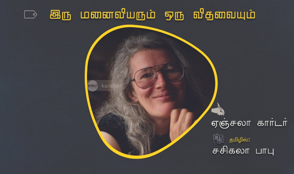 இரு மனைவியரும் ஒரு விதவையும்