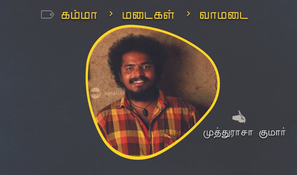 கம்மா > மடைகள் > வாமடை