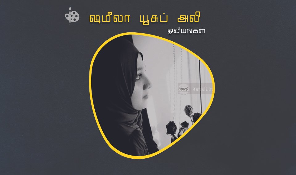 ஷமீலா யூசுப் அலி ஓவியங்கள்