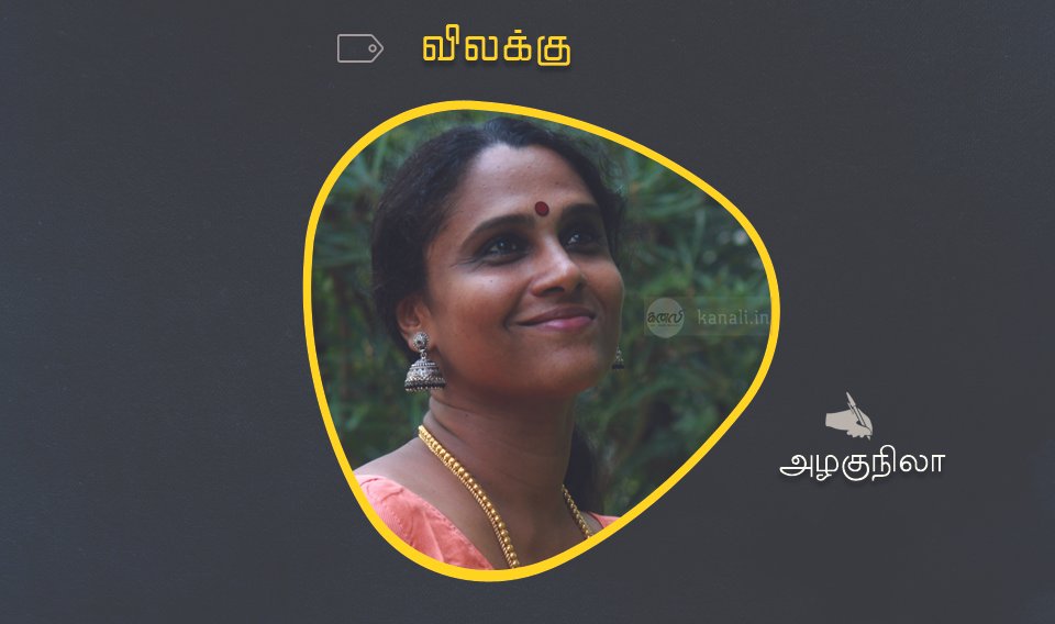 விலக்கு