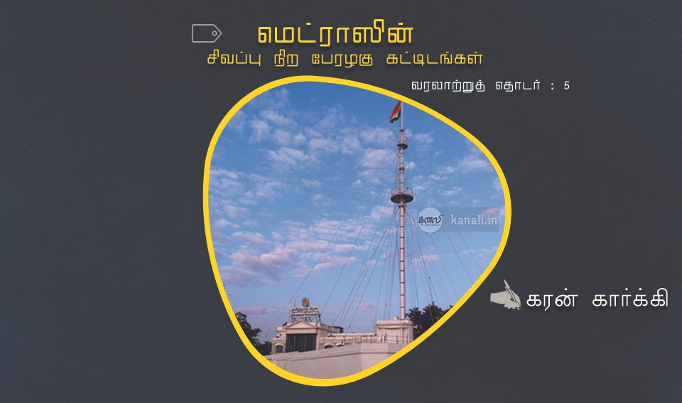 மெட்ராஸின் சிவப்பு நிற பேரழகு கட்டிடங்கள்- 5