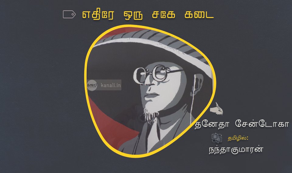 தனேதா சேன்டோகா: எதிரே ஒரு சகே* கடை – தேர்ந்தெடுத்த ஹைக்கூ கவிதைகள்