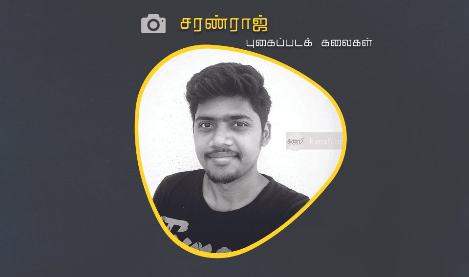 சரண்ராஜ் புகைப்படக் கலைகள்