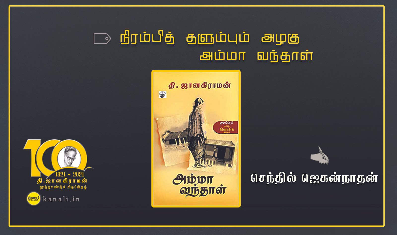 நிரம்பித் தளும்பும் அழகு – அம்மா வந்தாள்