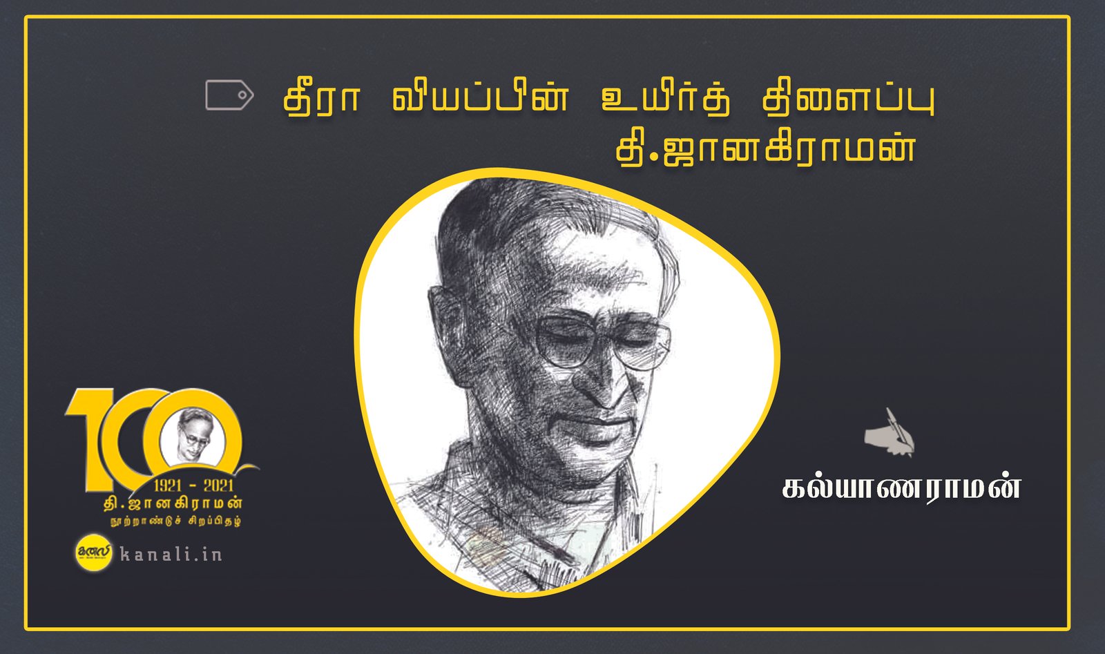 தீரா வியப்பின் உயிர்த் திளைப்பு – தி.ஜானகிராமன்