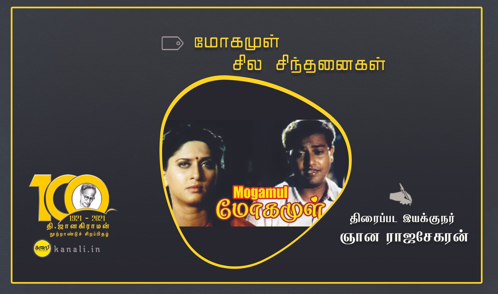 மோகமுள் – சில சிந்தனைகள்