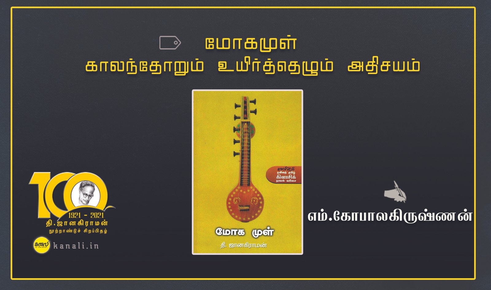 மோகமுள் – காலந்தோறும் உயிர்த்தெழும் அதிசயம்