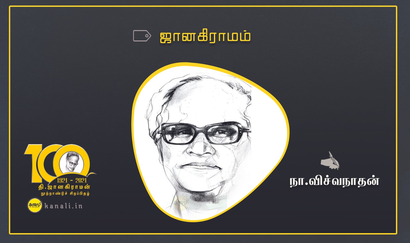 ஜானகிராமம்