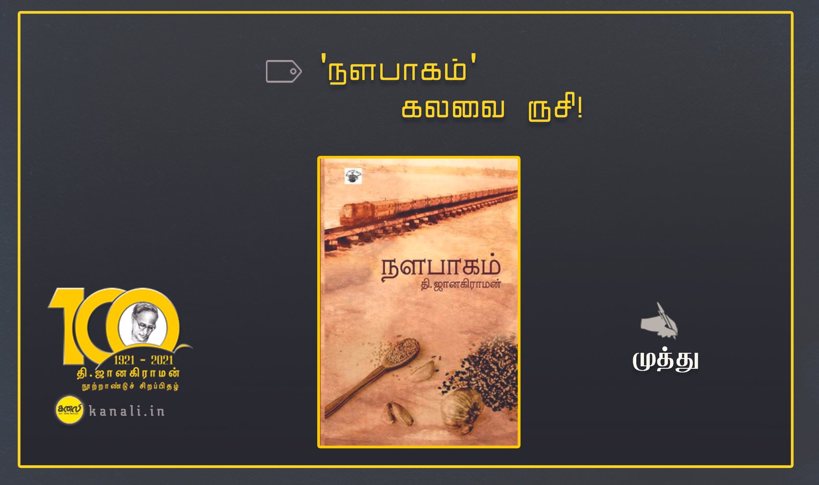 ‘நளபாகம்’ – கலவை ருசி!