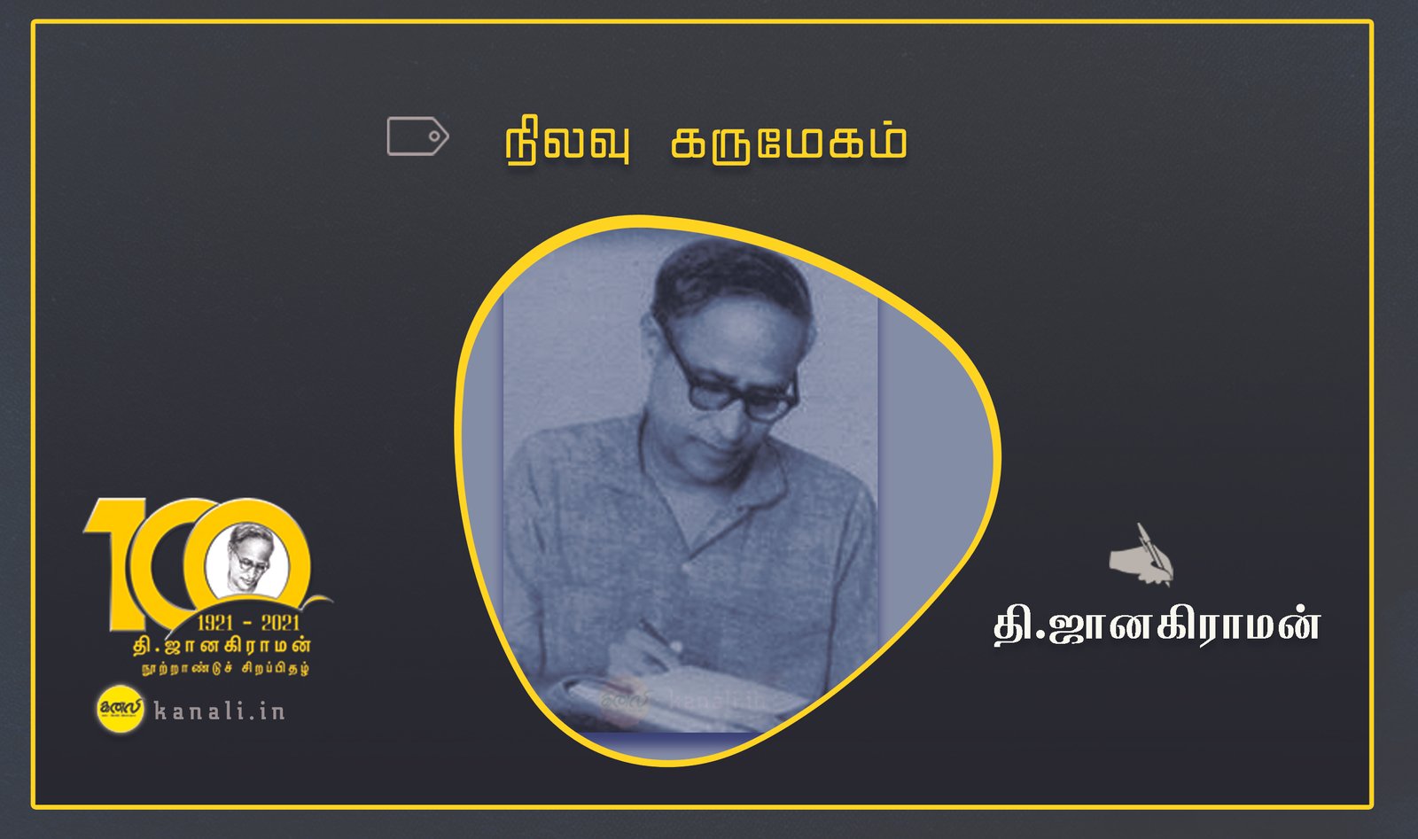 நிலவு கருமேகம் -சிறுகதை