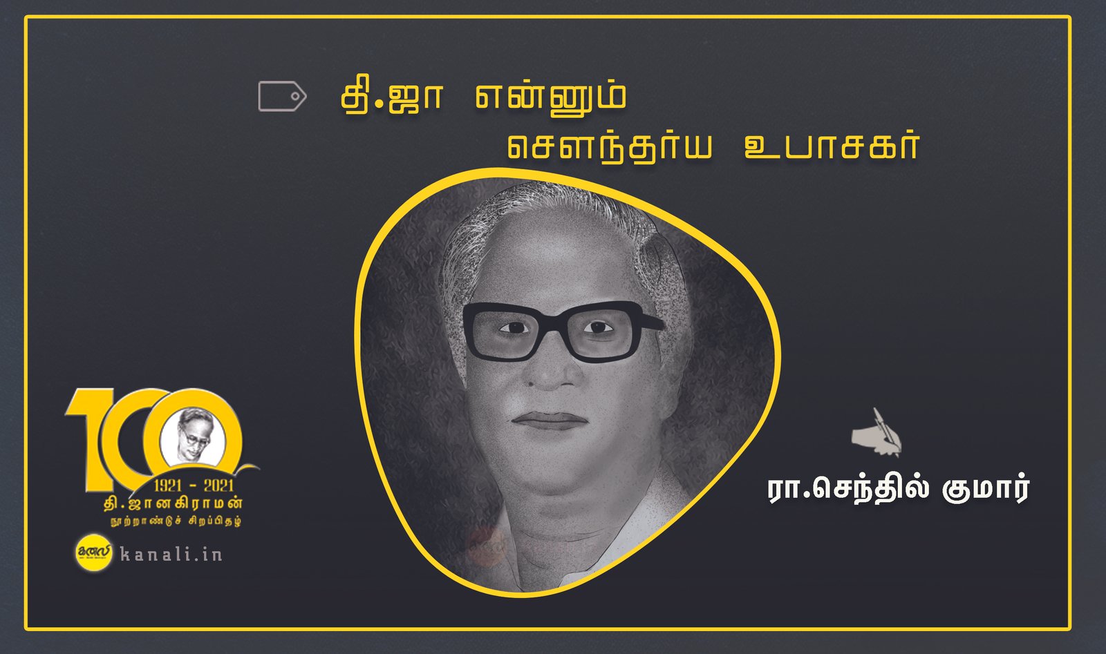 தி.ஜா என்னும் செளந்தர்ய உபாசகர்