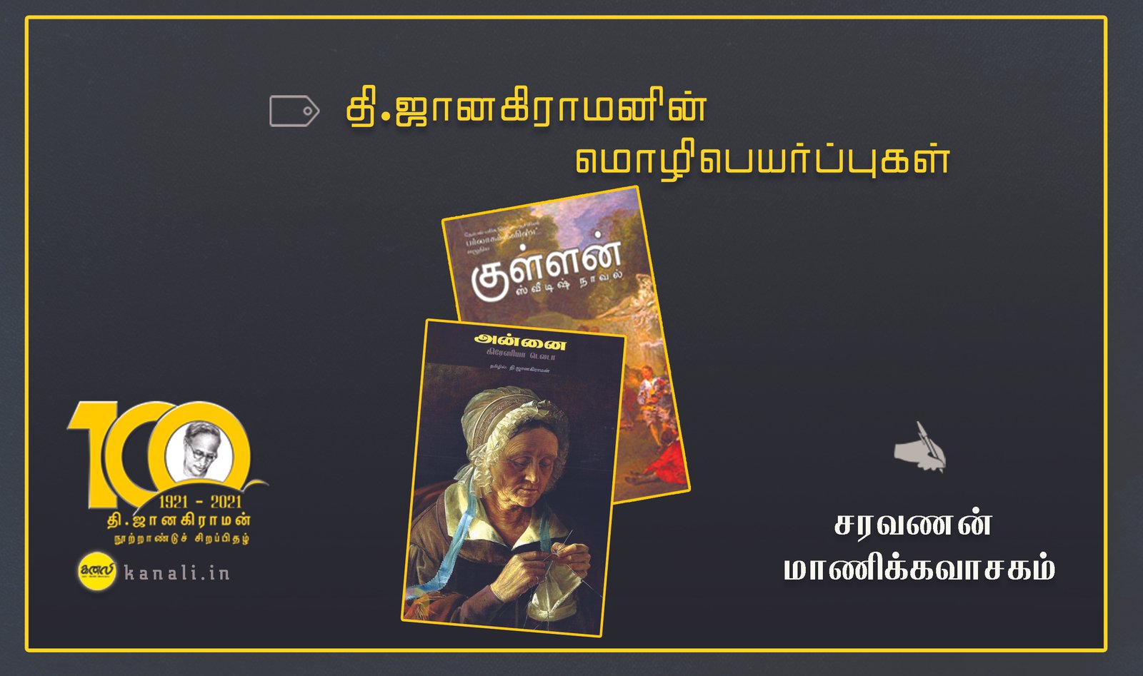 தி.ஜானகிராமன் மொழிபெயர்ப்புகள்