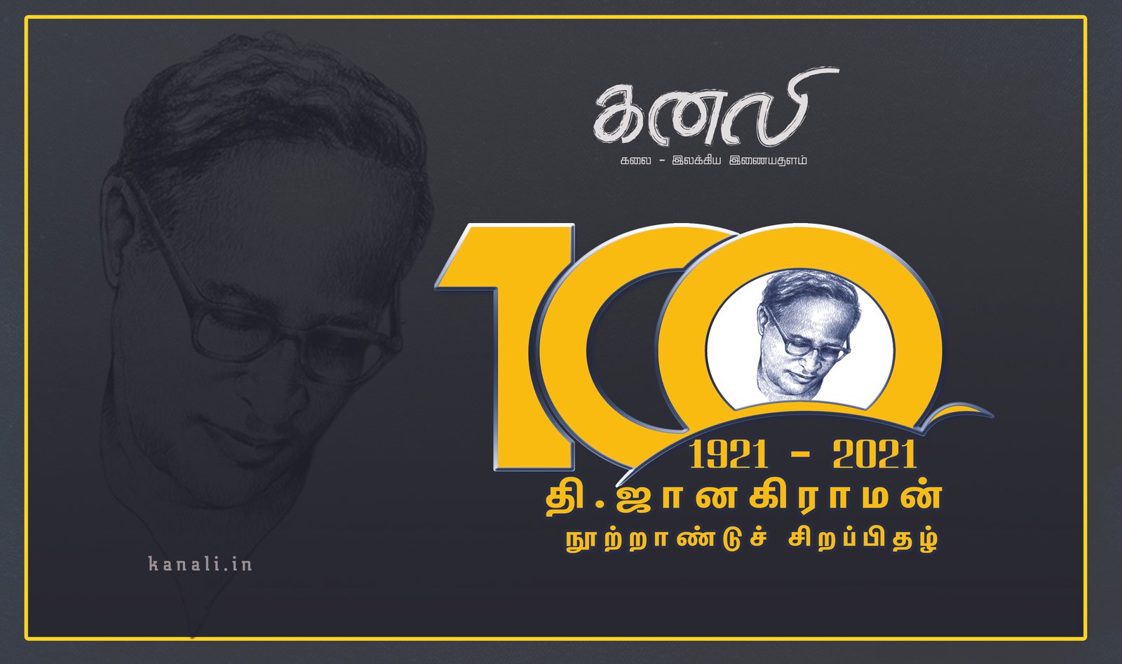 தி.ஜானகிராமன் நூற்றாண்டுச் சிறப்பிதழ்