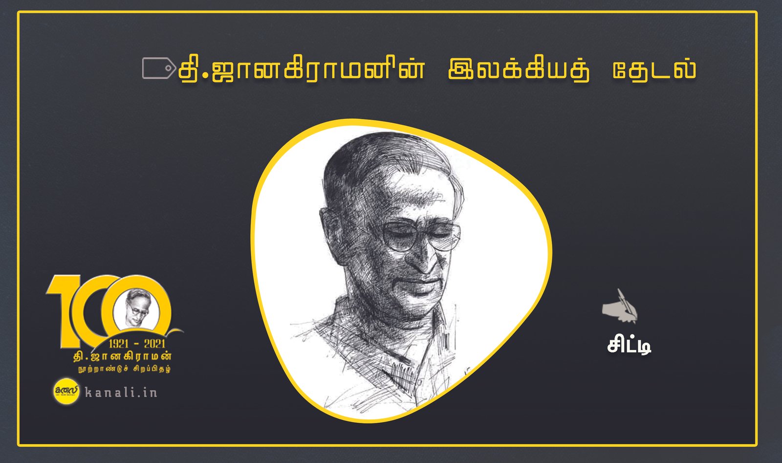 தி.ஜானகிராமனின் இலக்கியத் தேடல்