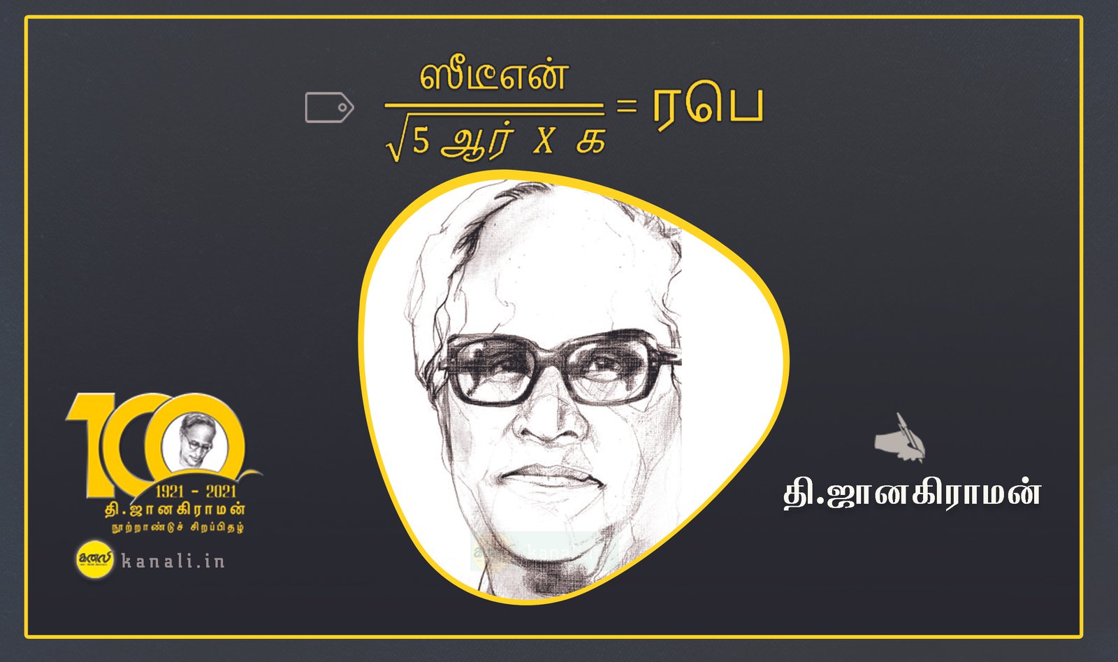 ஸீடீஎன்/√(5 ஆர் X க)= ரபெ – சிறுகதை