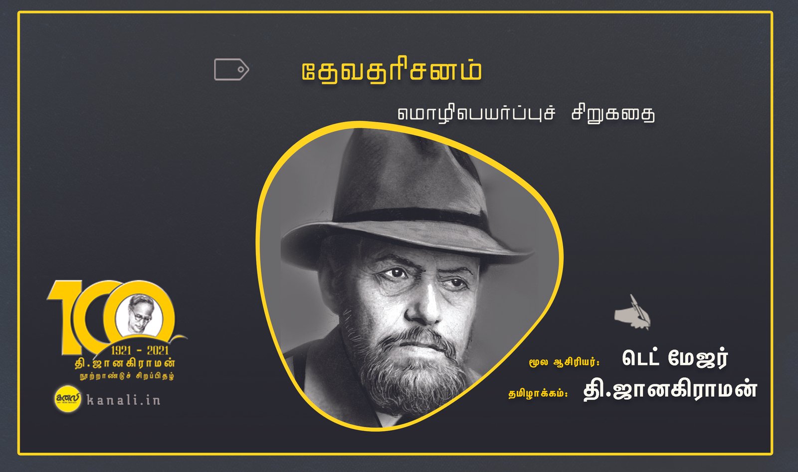 தேவதரிசனம் -மொழிபெயர்ப்புச் சிறுகதை