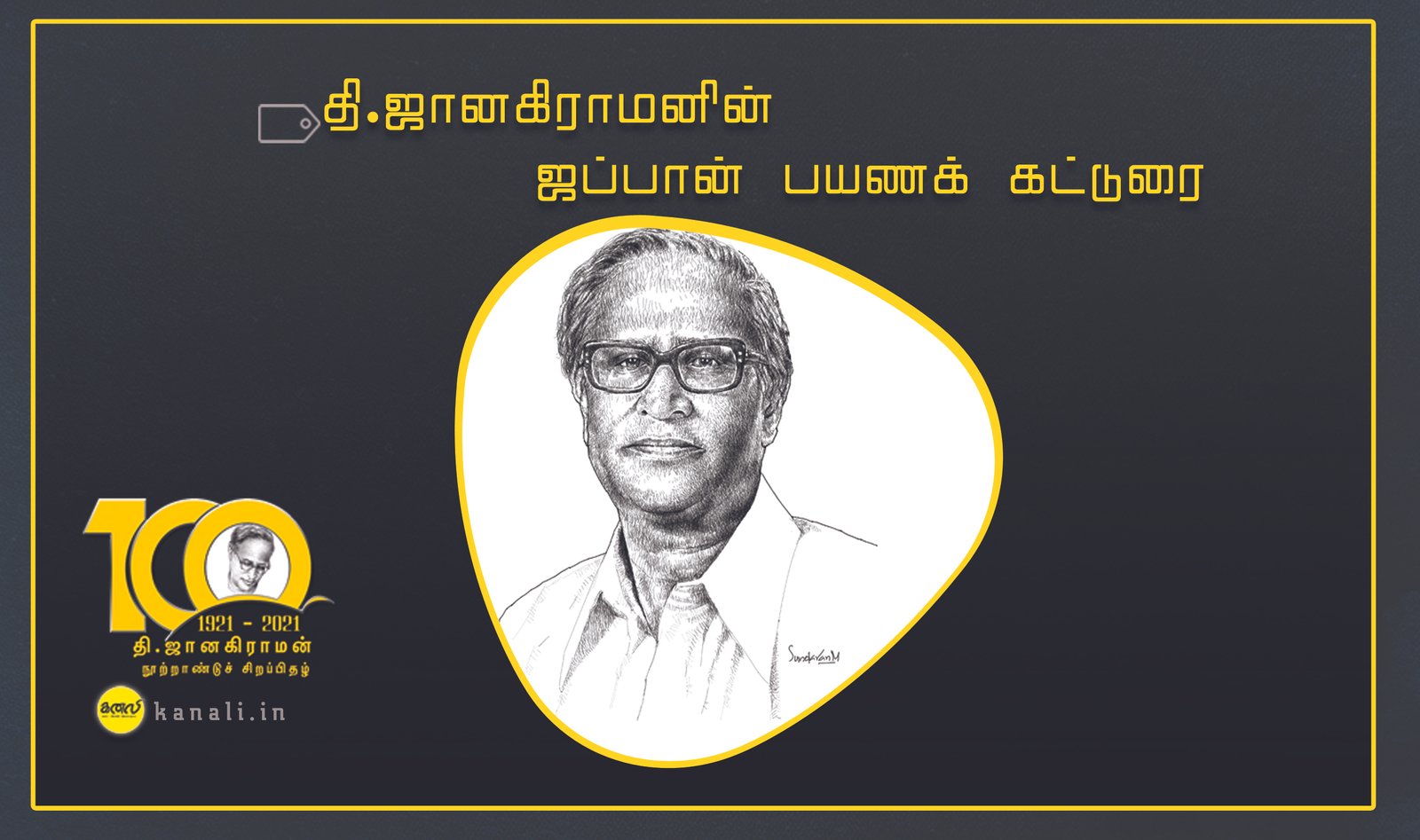 தி.ஜானகிராமனின் ஜப்பான் பயணக் கட்டுரை