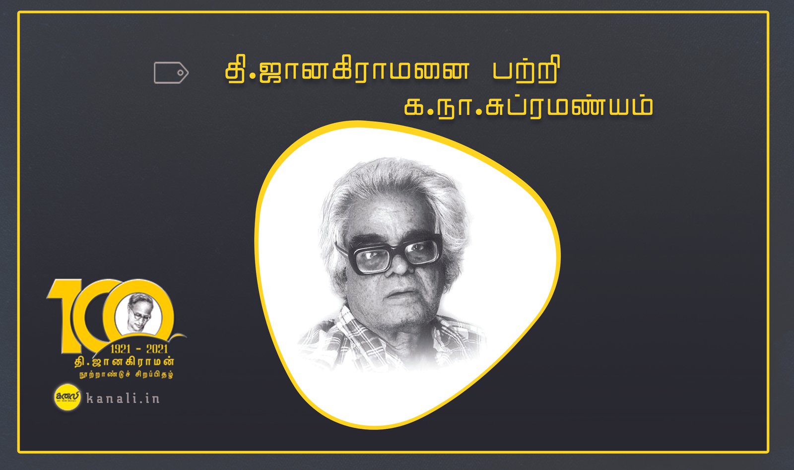 தி.ஜானகிராமனை பற்றி க. நா. சுப்ரமண்யம்