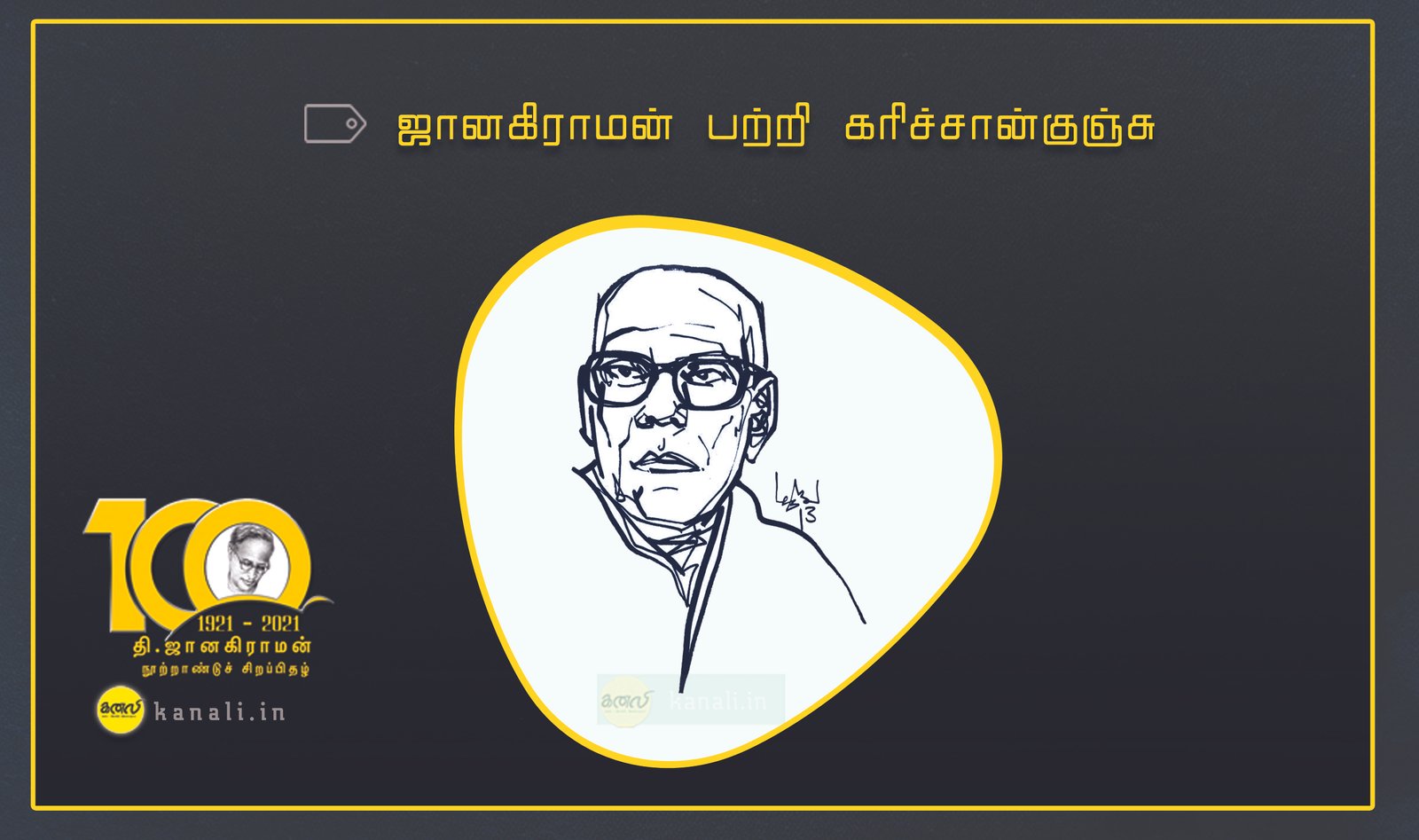ஜானகிராமன் பற்றி கரிச்சான்குஞ்சு