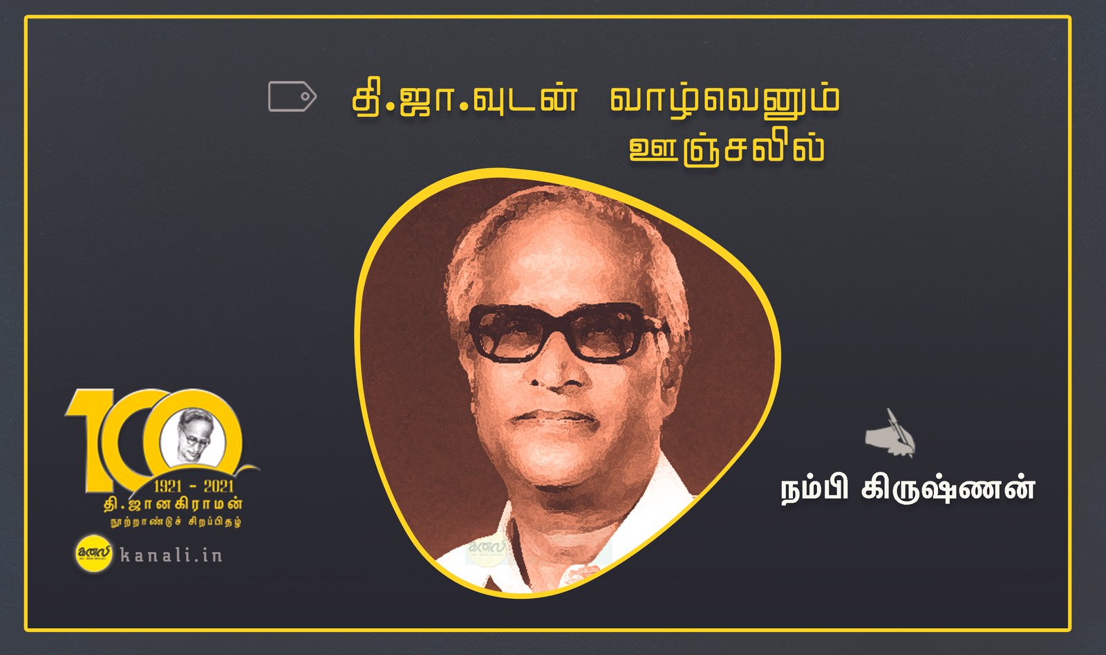 தி.ஜா.வுடன் வாழ்வெனும் ஊஞ்சலில்