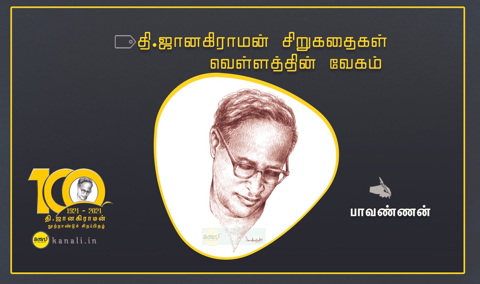 தி.ஜானகிராமன் சிறுகதைகள் : வெள்ளத்தின் வேகம்