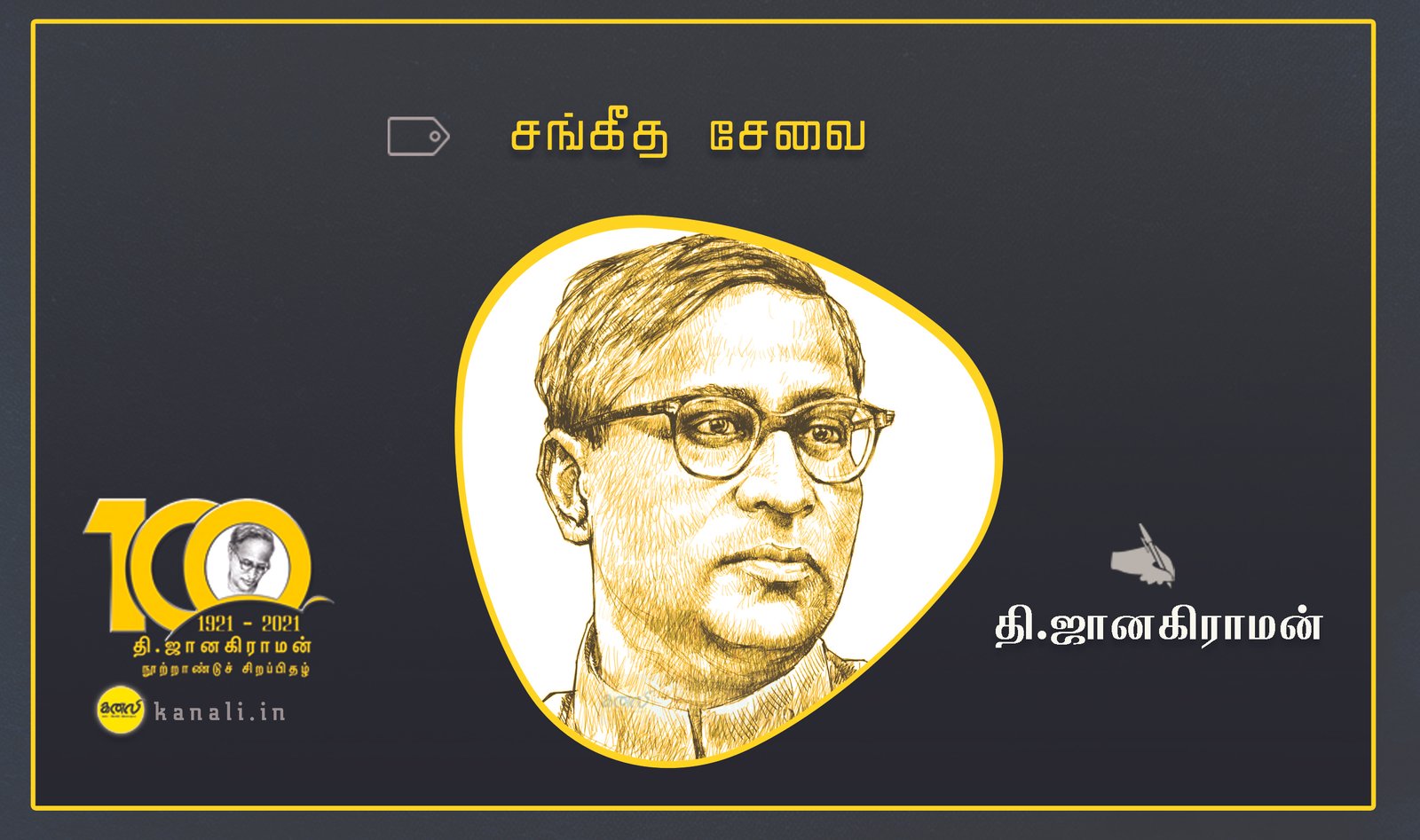 சங்கீத சேவை – சிறுகதை