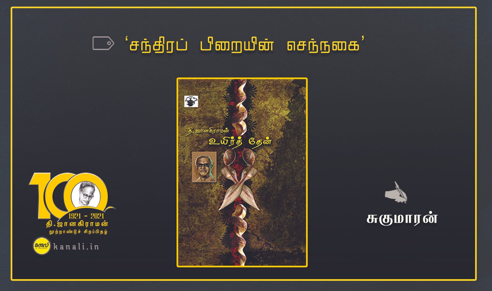 ‘சந்திரப் பிறையின் செந்நகை’