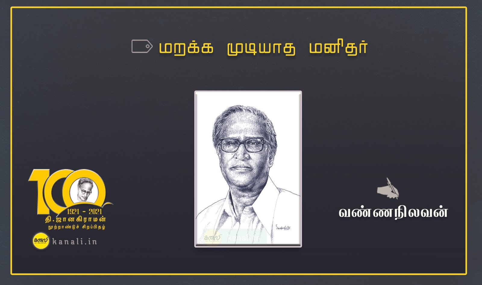 மறக்க முடியாத மனிதர்