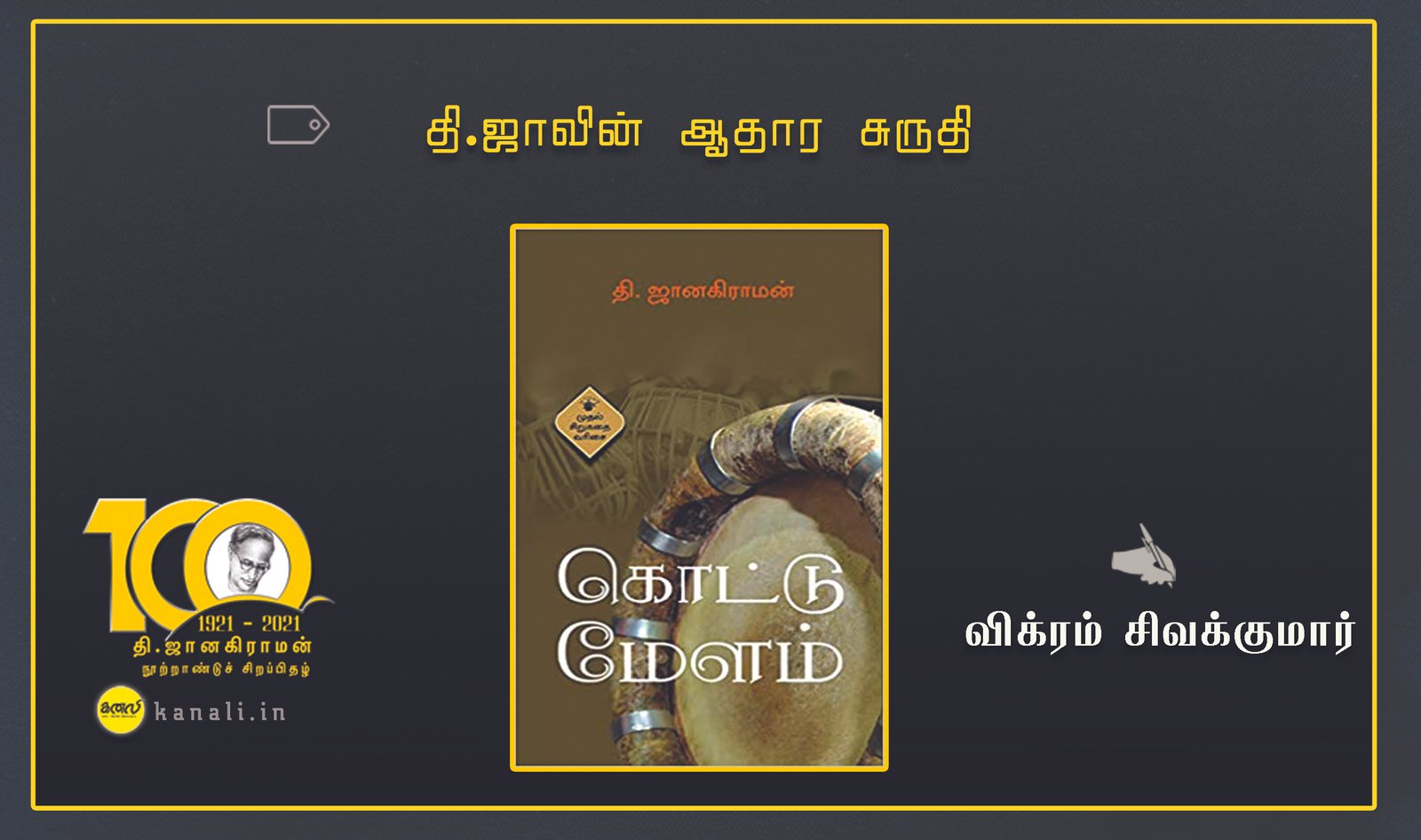 தி.ஜாவின் ஆதார சுருதி