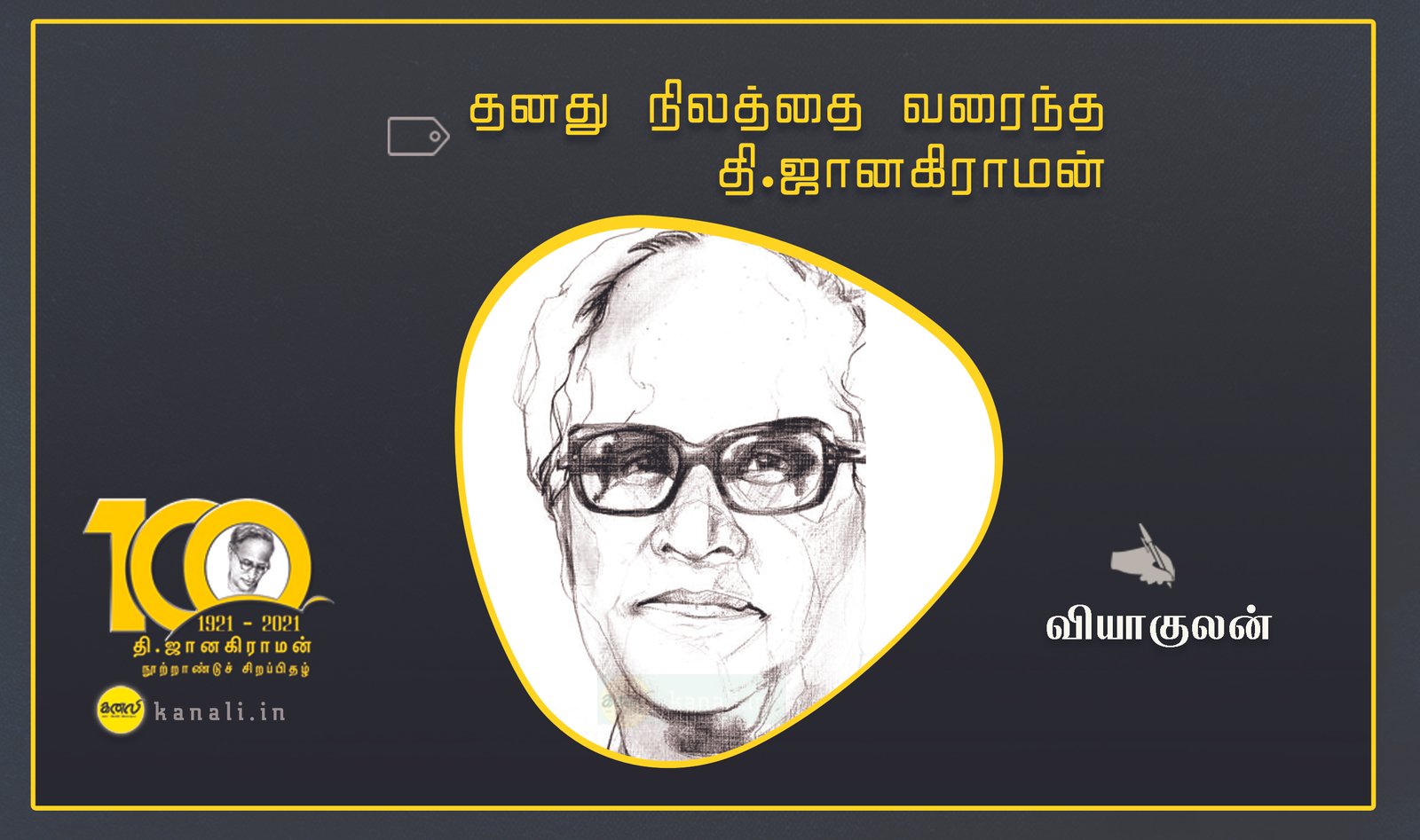 தனது நிலத்தை வரைந்த தி.ஜானகிராமன்