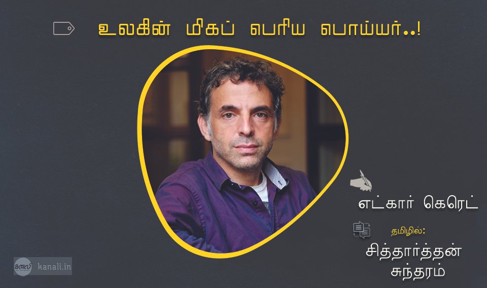 உலகின் மிகப் பெரிய பொய்யர்!