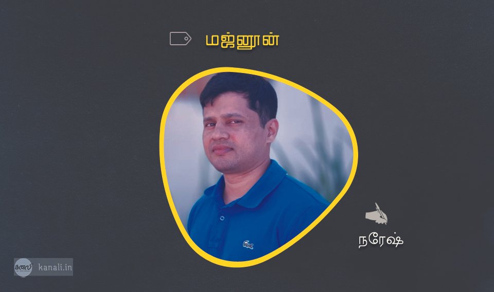 மஜ்னூன்