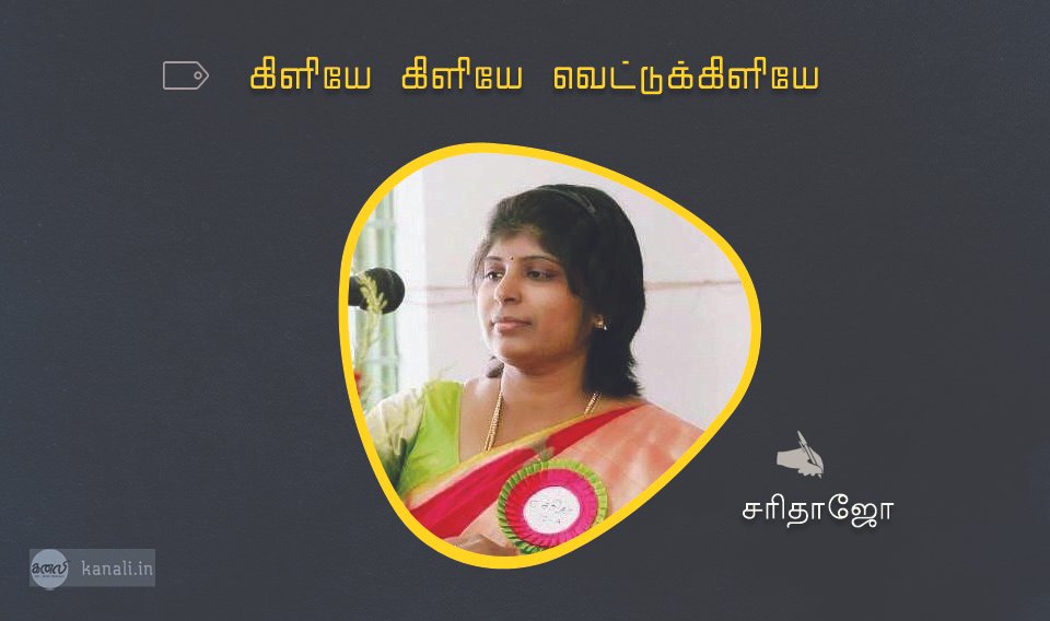 கிளியே கிளியே வெட்டுக்கிளியே