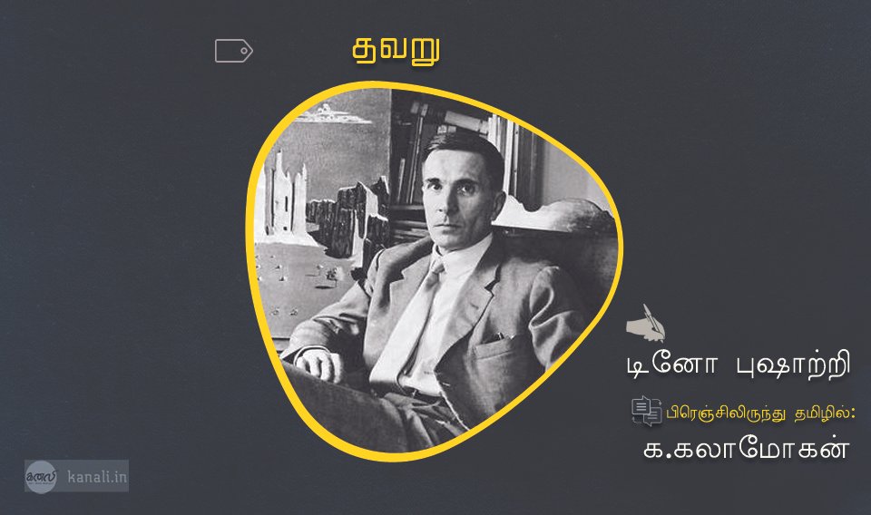 தவறு -மொழிபெயர்ப்புச் சிறுகதை