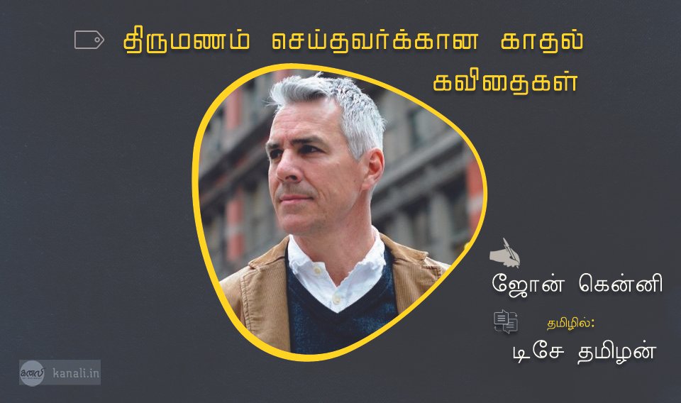 திருமணம் செய்தவர்க்கான காதல் கவிதைகள்