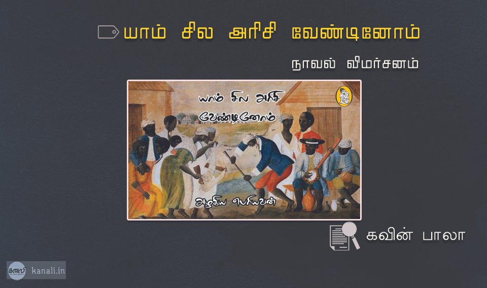 யாம் சில அரிசி வேண்டினோம். – நாவல் விமர்சனம்
