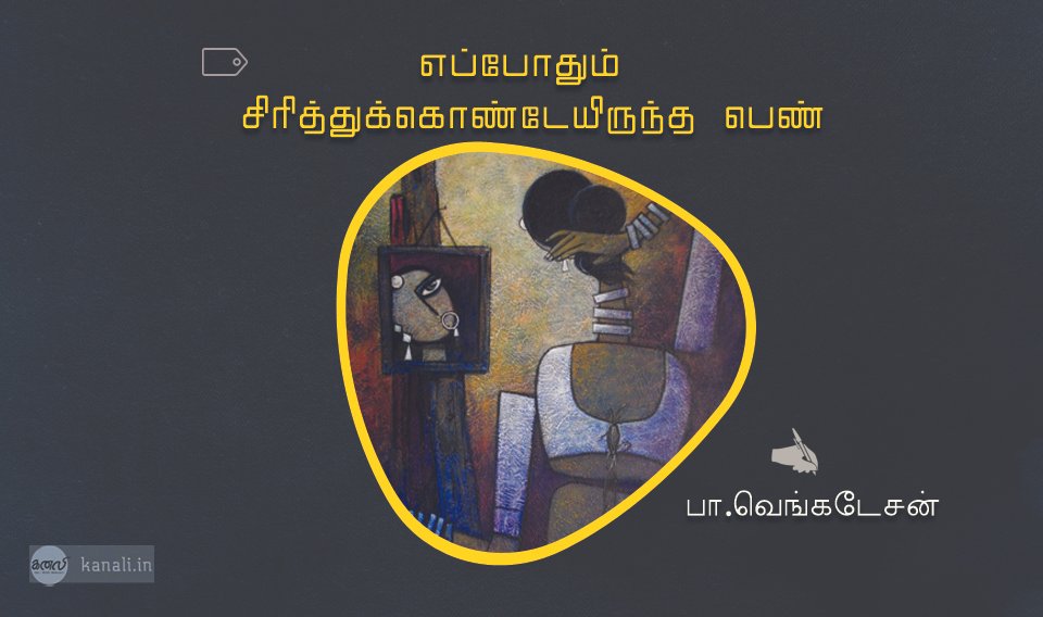 எப்போதும் சிரித்துக்கொண்டேயிருந்த பெண்
