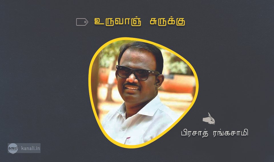 prasathu rangasamy ooruvang surukku