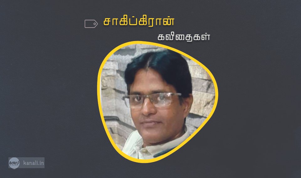 சாகிப்கிரான் கவிதைகள்