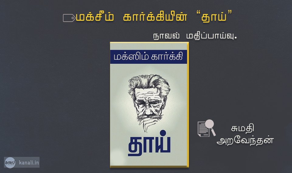 மக்சீம் கார்க்கியின் “தாய்” – நாவல் மதிப்பாய்வு.
