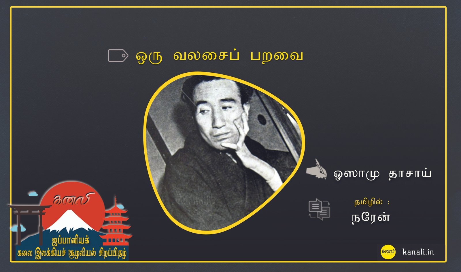 ஒரு வலசைப் பறவை